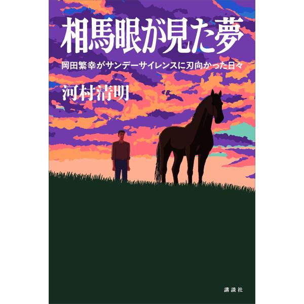 相馬眼が見た夢 岡田繁幸がサンデーサイレンスに刃向かった日々 電子書籍版 / 河村清明
