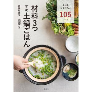 材料3つ 旬の土鍋ごはん 電子書籍版 / 伊賀焼窯元長谷園