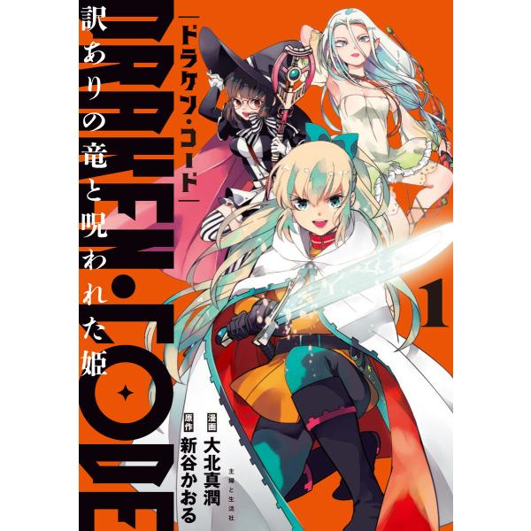 DRAKEN・CODE 訳ありの竜と呪われた姫(コミック)【電子版特典付】1 電子書籍版 / 大北真...