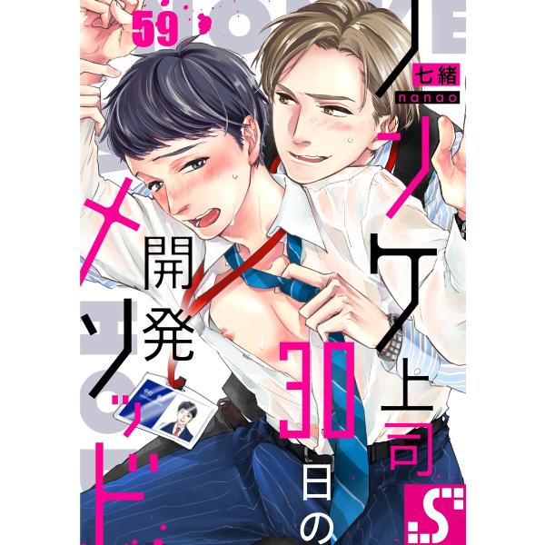 ノンケ上司、30日の開発メソッド(59) 電子書籍版 / 七緒