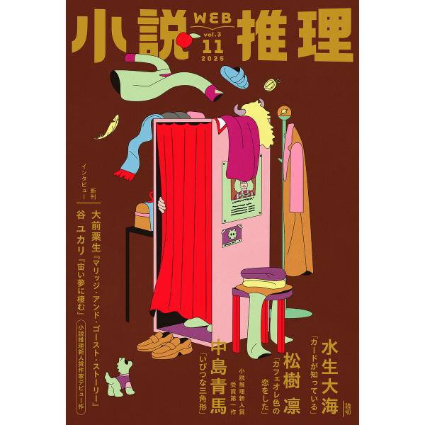 WEB小説推理 2025年11月号 電子書籍版 / 小説推理編集部(編集)