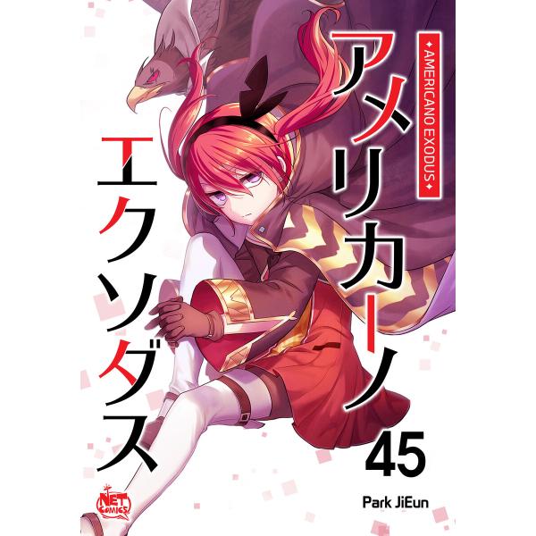 アメリカーノエクソダス (45) 電子書籍版 / [著者] Park JiEun