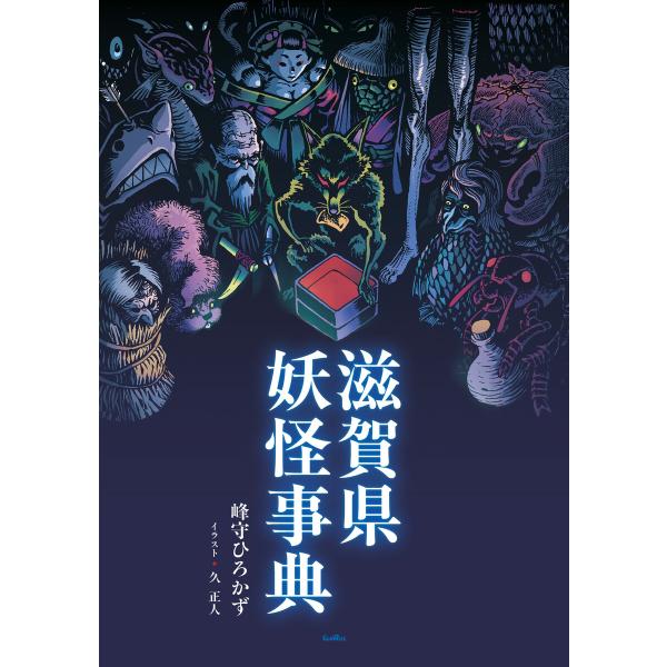 滋賀県妖怪事典 電子書籍版 / 著:峰守ひろかず イラスト:久正人