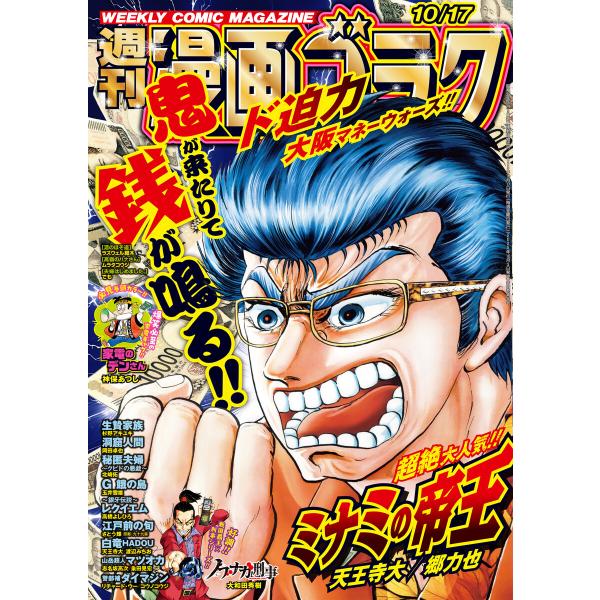 漫画ゴラク 2025年 10/17 号 電子書籍版 / 著:漫画ゴラク編集部