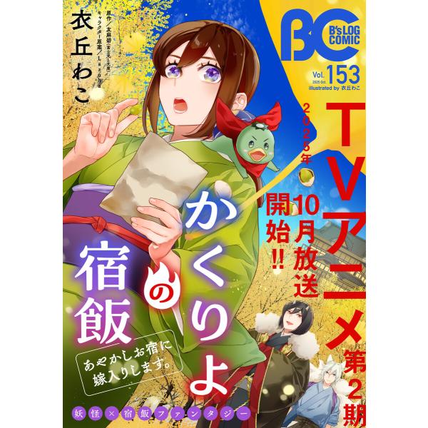 【電子版】B’s-LOG COMIC 2025 Oct. Vol.153 電子書籍版 / 編:コミッ...