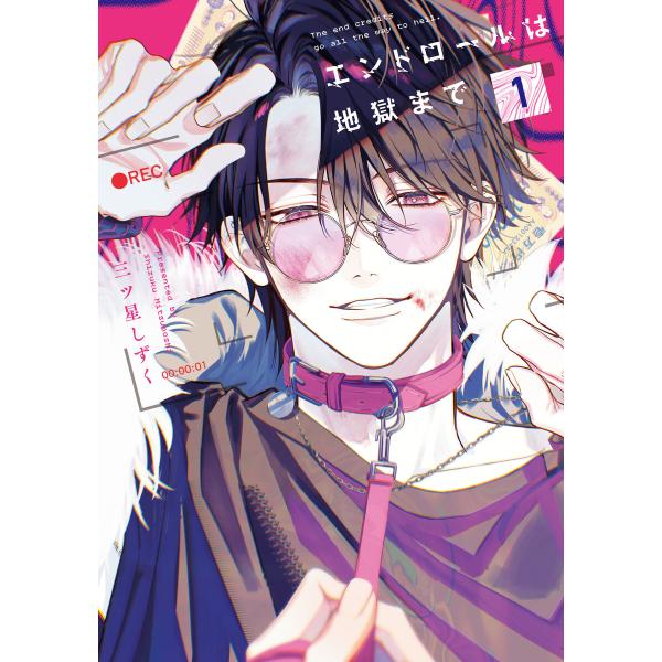 エンドロールは地獄まで1【電子限定特典付き】 電子書籍版 / 著者:三ツ星しずく