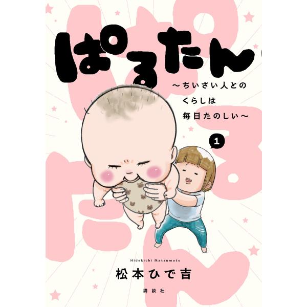 ぱるたん 〜ちいさい人とのくらしは毎日たのしい〜 (1) 電子書籍版 / 松本ひで吉