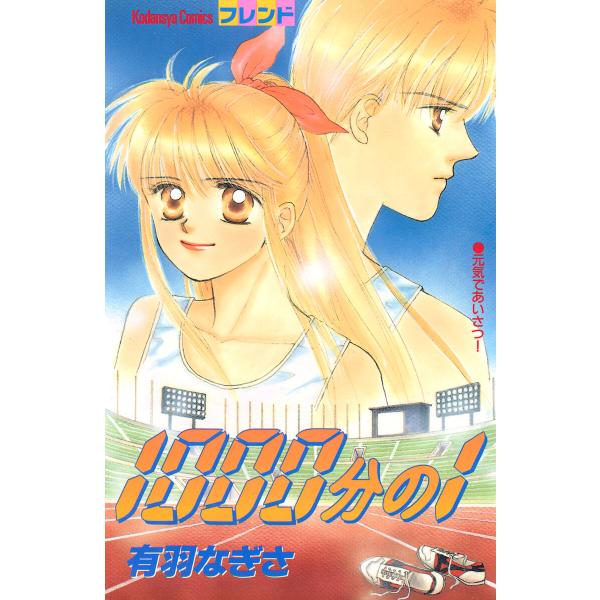 1000分の1 電子書籍版 / 有羽なぎさ