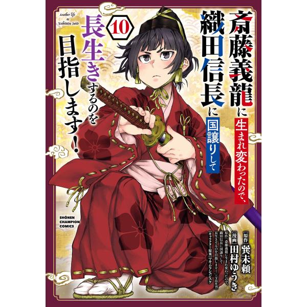 斎藤義龍に生まれ変わったので、織田信長に国譲りして長生きするのを目指します! (10) 電子書籍版