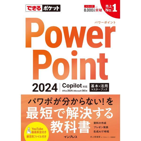 できるポケット PowerPoint 2024 Copilot対応 基本&amp;活用マスターブック Off...