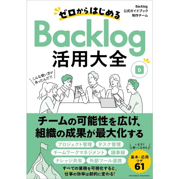 ゼロからはじめるBacklog活用大全 電子書籍版 / Backlog公式ガイドブック制作チーム