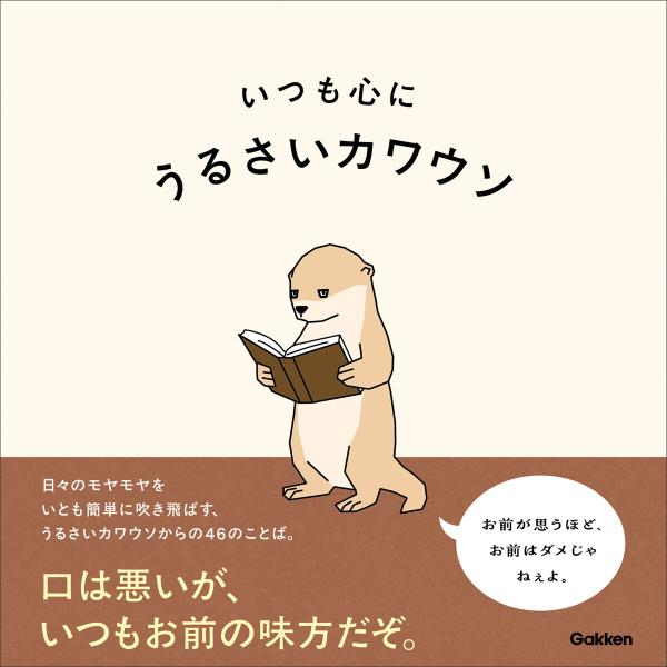 いつも心に 電子書籍版 / うるさいカワウソ(著)