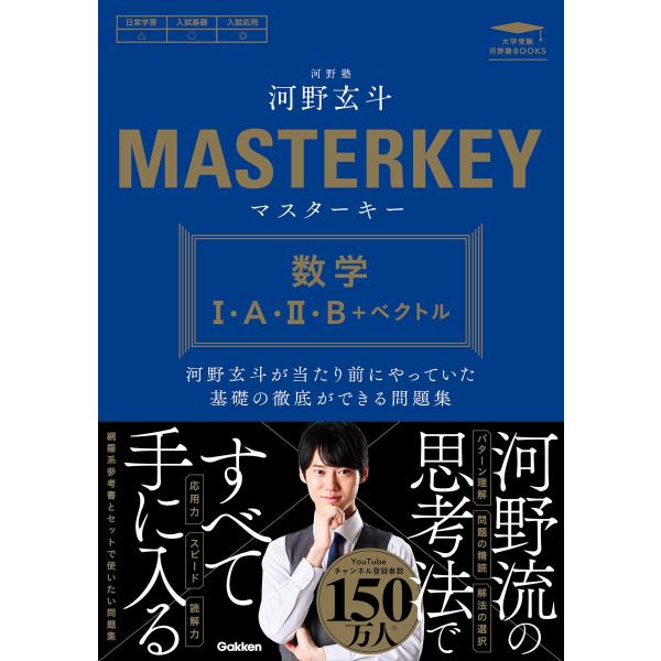 マスターキー 数学I・A・II・B+ベクトル 河野玄斗が当たり前にやっていた基礎の徹底ができる問題集...