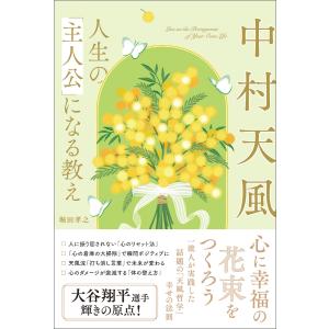 中村天風 人生の「主人公」になる教え 電子書籍版 / 堀田孝之