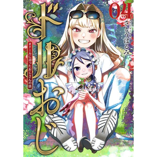 ドルおじ #ドールに沼ったおじさんの話 4巻 電子書籍版 / さとうはるみ