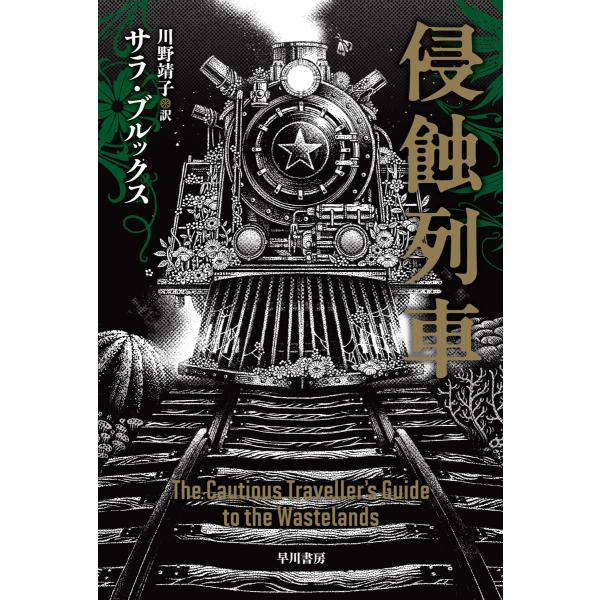 侵蝕列車 電子書籍版 / サラ・ブルックス(著)/川野靖子(訳)