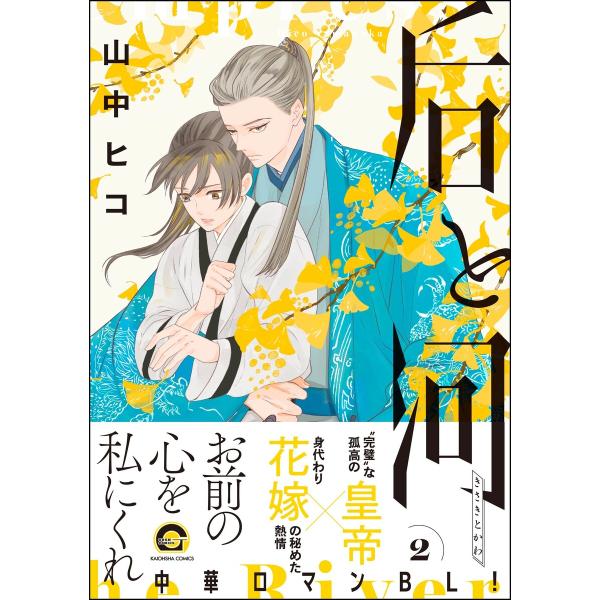 后と河 (2) 【電子限定かきおろし漫画付】 電子書籍版 / 山中ヒコ