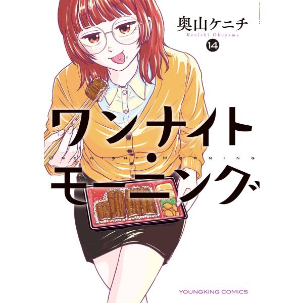 ワンナイト・モーニング(14) 電子書籍版 / 著者:奥山ケニチ