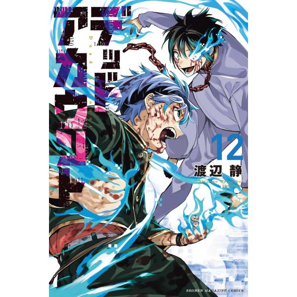 デッドアカウント (12) 電子書籍版 / 渡辺静