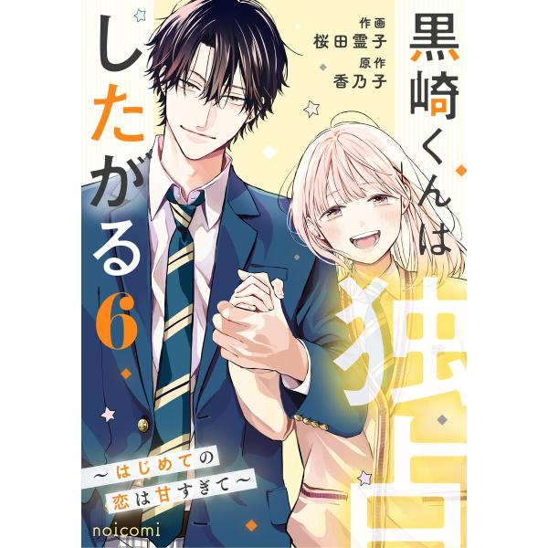 黒崎くんは独占したがる〜はじめての恋は甘すぎて〜 6巻 電子書籍版 / 桜田霊子(作画)/香乃子(原...