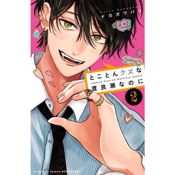 とことんクズな渡良瀬なのに (2) 電子書籍版 / ナカガワパリ