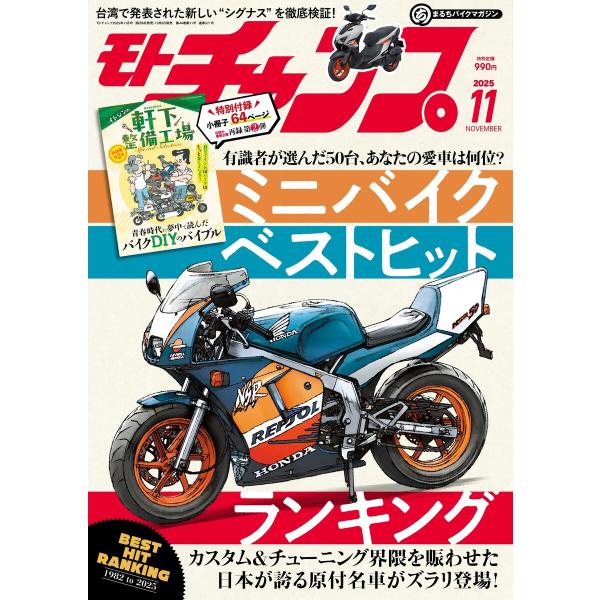 モトチャンプ 2025年11月号 電子書籍版 / モトチャンプ編集部