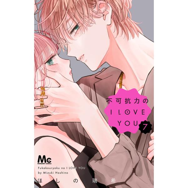 不可抗力のI LOVE YOU (7) 電子書籍版 / ほしの瑞希