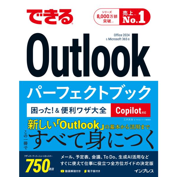 できるOutlookパーフェクトブック 困った!&amp;便利ワザ大全 Copilot対応 Office 2...