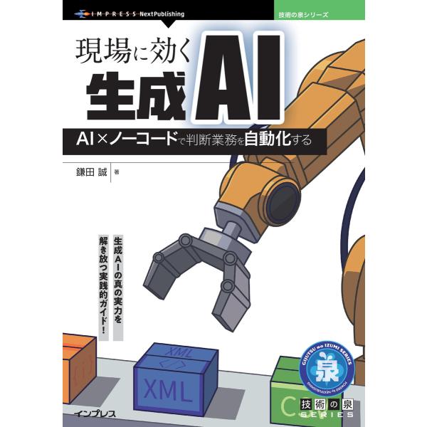 現場に効く生成AI 電子書籍版 / 鎌田誠
