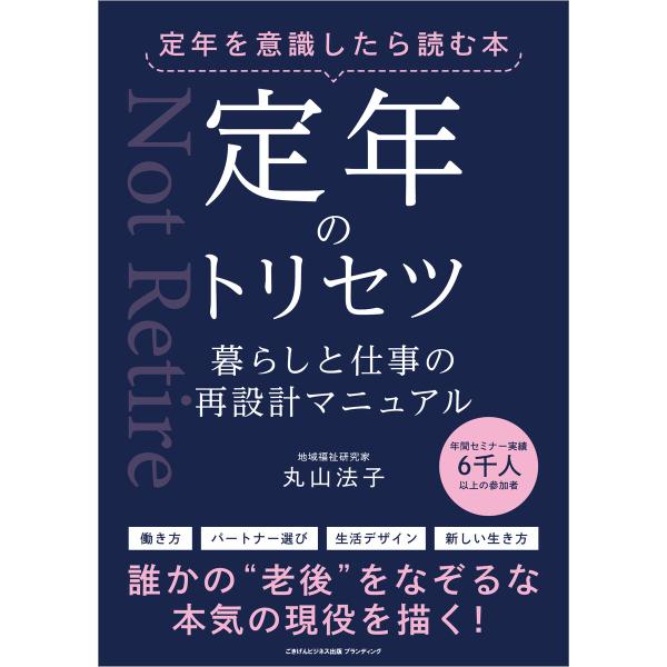 定年を意識したら読む本 定年のトリセツ 電子書籍版 / 丸山法子