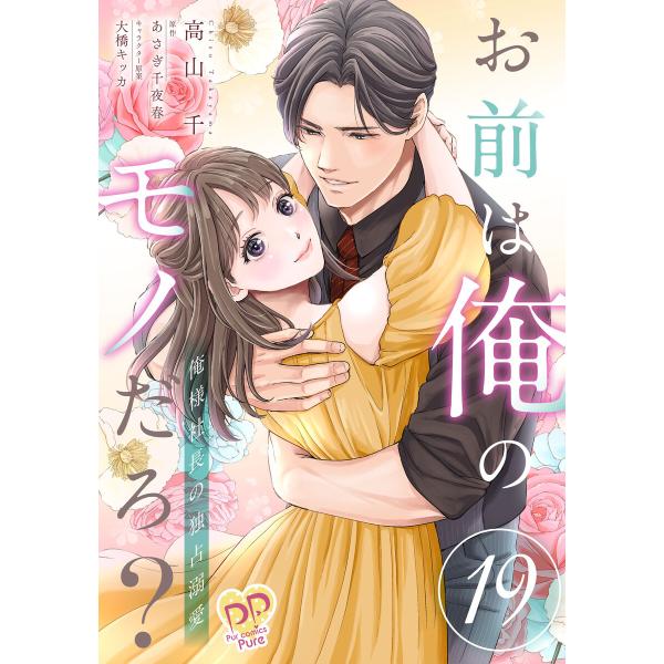 お前は俺のモノだろ? 〜俺様社長の独占溺愛〜【第19話】 電子書籍版 / 高山千/あさぎ千夜春/大橋...