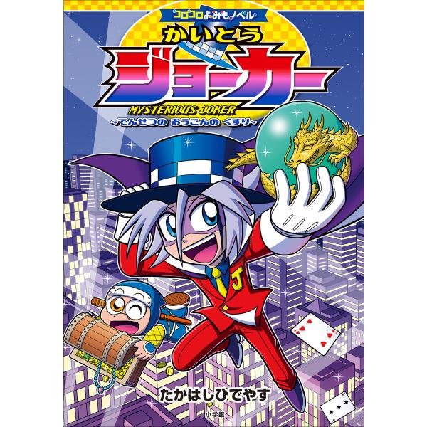 コロコロよみもノベル かいとうジョーカー 〜でんせつの おうごんの くすり〜 電子書籍版 / たかは...