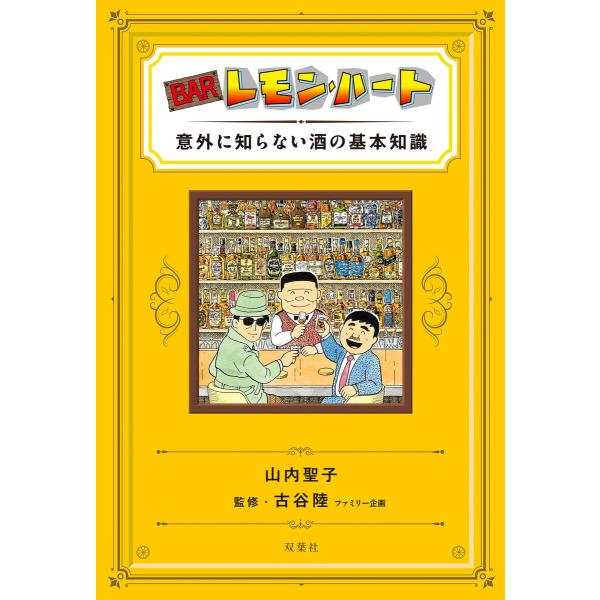 BARレモン・ハート 意外に知らない酒の基本知識 電子書籍版 / 山内聖子(著)/古谷陸(ファミリー...