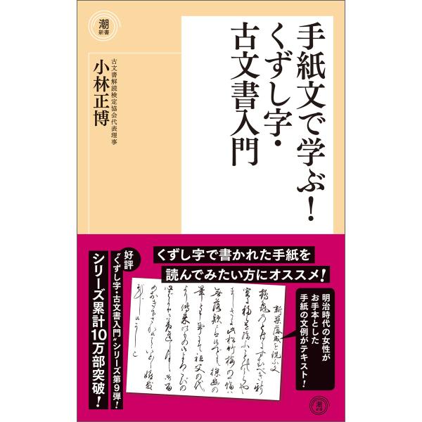 手紙文で学ぶ!くずし字・古文書入門 電子書籍版 / 小林 正博
