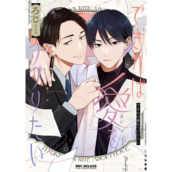 できれば愛をつづりたい【電子限定かきおろし付】 電子書籍版 / ろじ