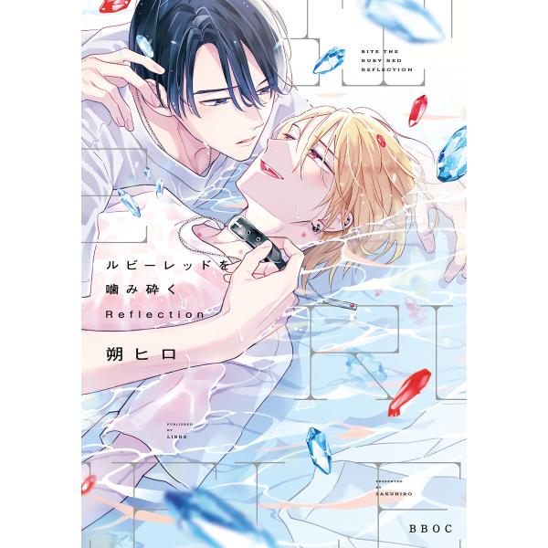 ルビーレッドを噛み砕く Reflection【電子限定かきおろし付】 電子書籍版 / 朔ヒロ