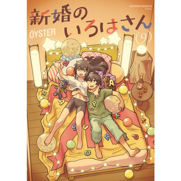 新婚のいろはさん : 9 電子書籍版 / OYSTER(著)