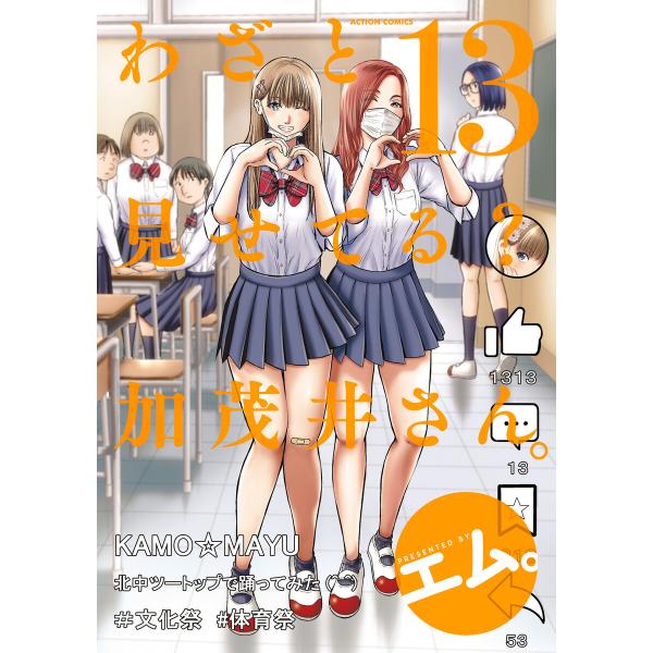 わざと見せてる? 加茂井さん。 : 13 電子書籍版 / エム。(著)