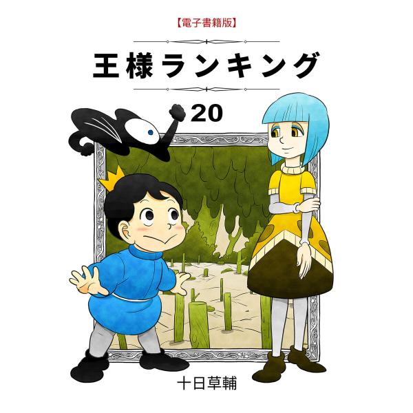 王様ランキング(20) 電子書籍版 / 著:十日草輔