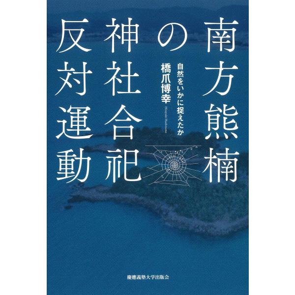 南方熊楠の神社合祀反対運動 自然をいかに捉えたか 電子書籍版 / 著:橋爪博幸
