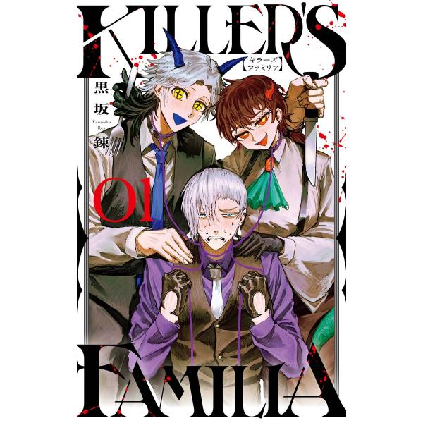 【デジタル版限定特典付き】KILLER’S FAMILIA (1) 電子書籍版 / 黒坂錬