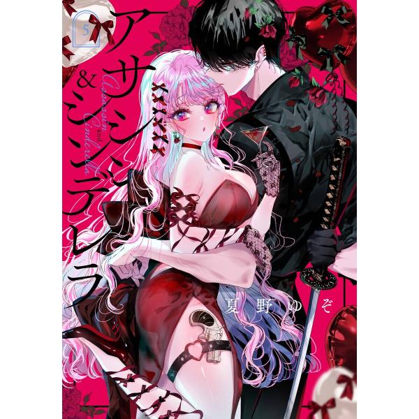 【デジタル版限定特典付き】アサシン&amp;シンデレラ (5) 電子書籍版 / 夏野ゆぞ