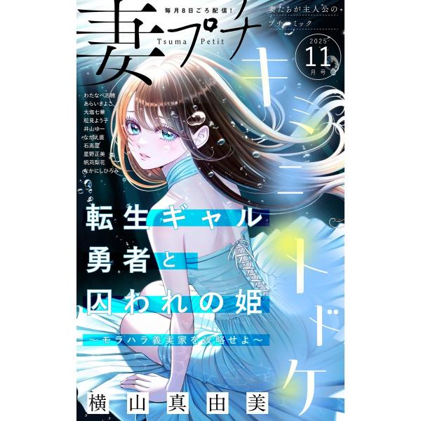 妻プチ 2025年11月号(2025年10月8日発売) 電子書籍版 / プチコミック編集部