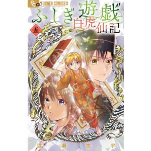 新品 / 特典あり ふしぎ遊戯[文庫版]&ふしぎ遊戯玄武開伝セット (全17