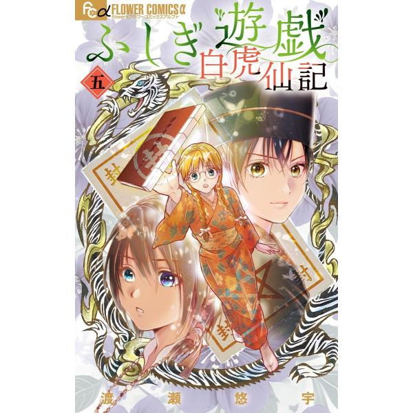 ふしぎ遊戯 白虎仙記 (5) 電子書籍版 / 渡瀬悠宇