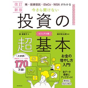 改訂新版 株・投資信託・iDeCo・NISAがわかる 今さら聞けない投資の超基本 電子書籍版 / 泉 美智子/奥村彰太郎