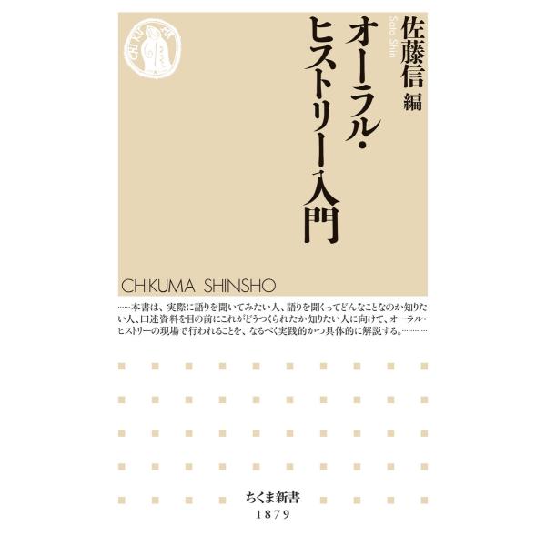 オーラル・ヒストリー入門 電子書籍版 / 佐藤信
