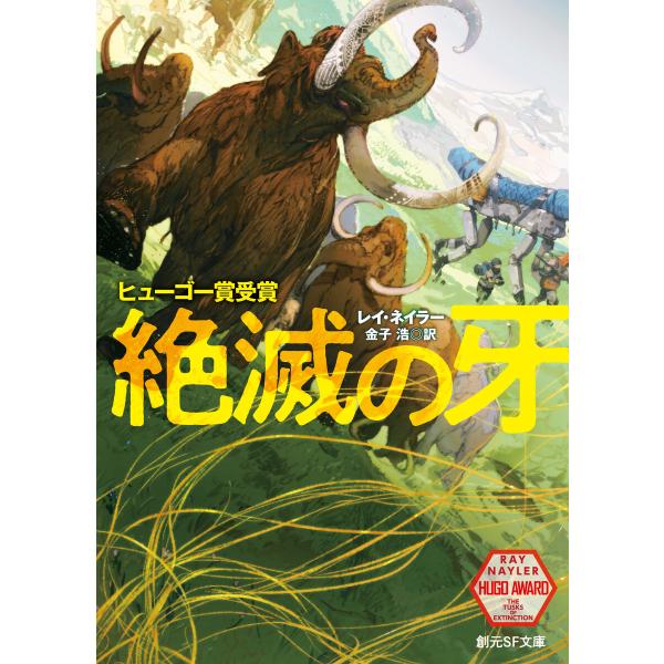 絶滅の牙 電子書籍版 / レイ・ネイラー(著)/金子浩(訳)