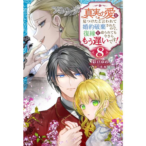 真実の愛を見つけたと言われて婚約破棄されたので、復縁を迫られても今さらもう遅いです! : 8 電子書...