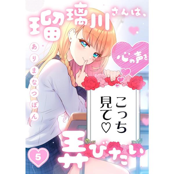 瑠璃川さんは、心の声を弄びたい(5) 電子書籍版 / ありまなつぼん